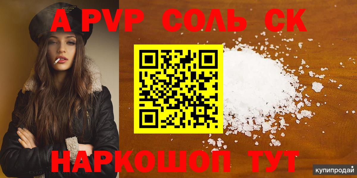A-PVP  A-PVP СК  A PVP мука  Вход с VPN  Бердск  купить наркотики сайты  A-PVP СК КРИС 