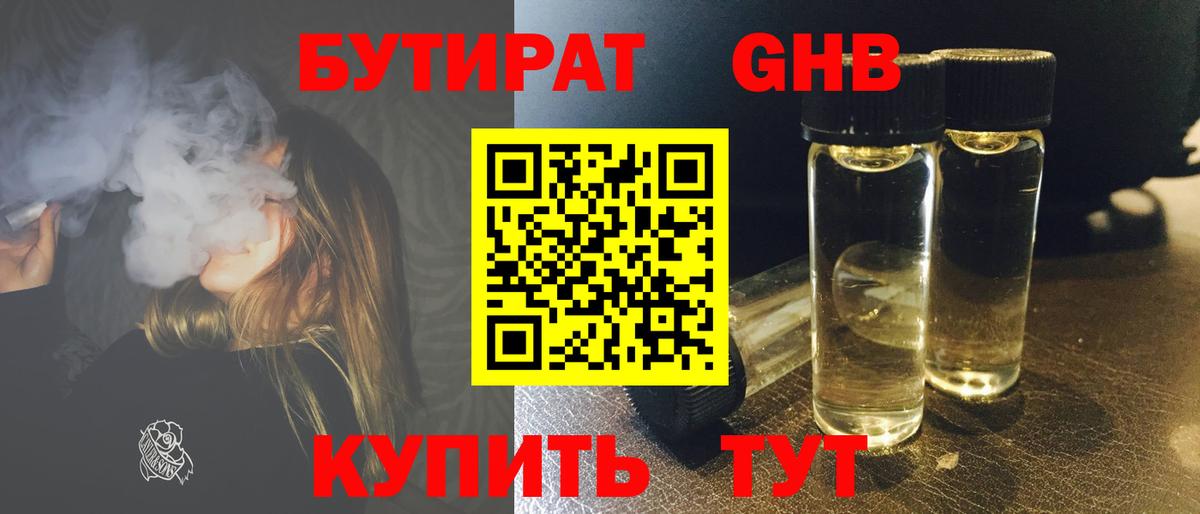 БУТИРАТ 99% Бердск